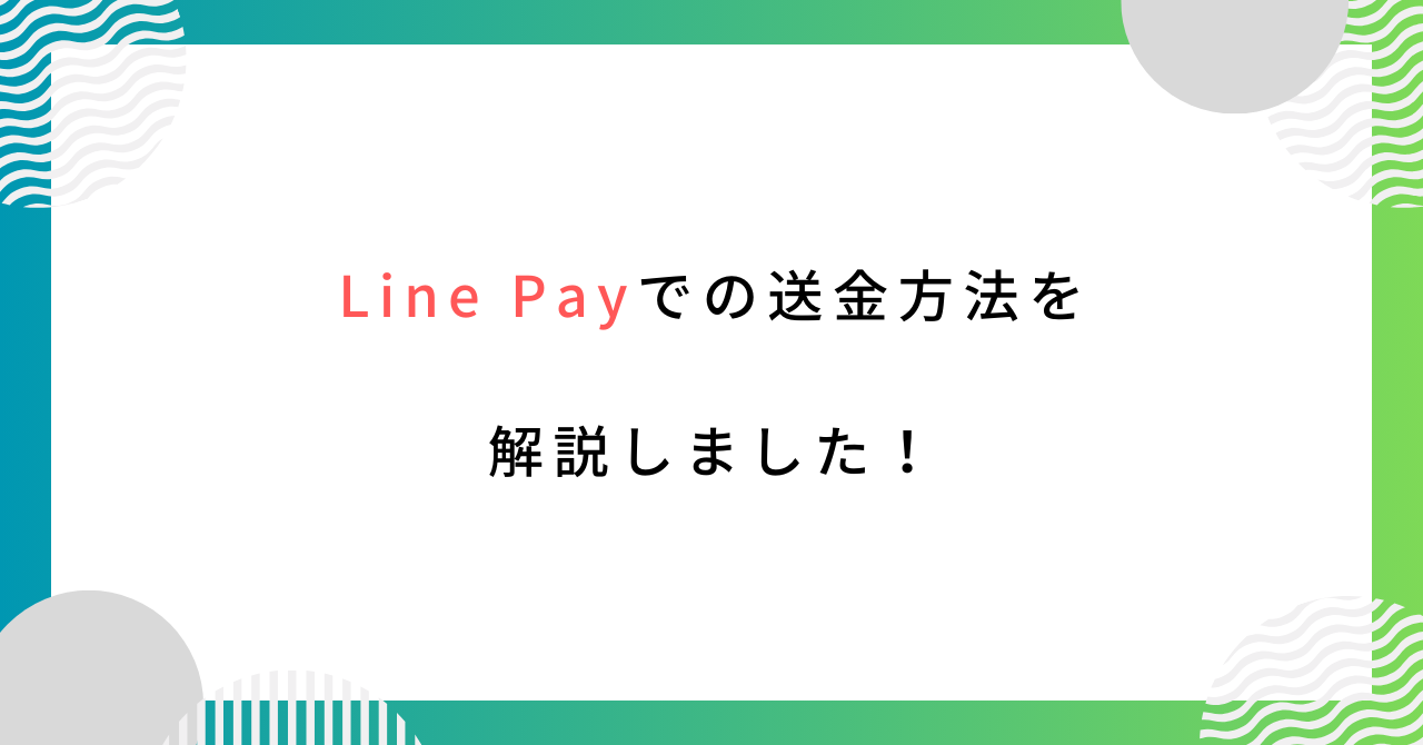 Line Payで友達にお金を送る方法は？初心者にも分かりやすく解説！